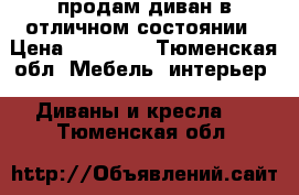 продам диван в отличном состоянии › Цена ­ 80 000 - Тюменская обл. Мебель, интерьер » Диваны и кресла   . Тюменская обл.